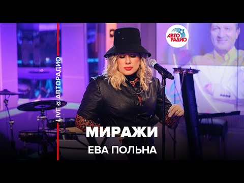 Видео: Ева Польна - Миражи (LIVE@ Авторадио)