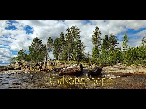 Видео: 10 #Ковдозеро Летний поход 2022г