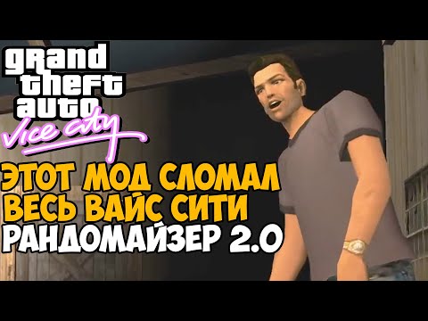 Видео: Этот Мод Полностью Сломал GTA Vice City 2021 - Randomizer 2.0! Новый Рандомайзер на Vice City