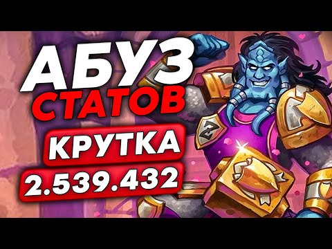 Видео: РАСКРУТИЛ 2.5 МИЛЛИОНА СТАТОВ АБУЗОМ!!! / Guddumpog Guddummit Hearthstone