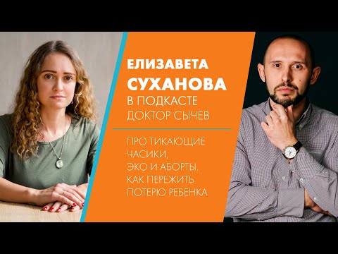 Видео: Подкаст. Про тикающие часики, ЭКО и аборты  Как пережить потерю ребенка.