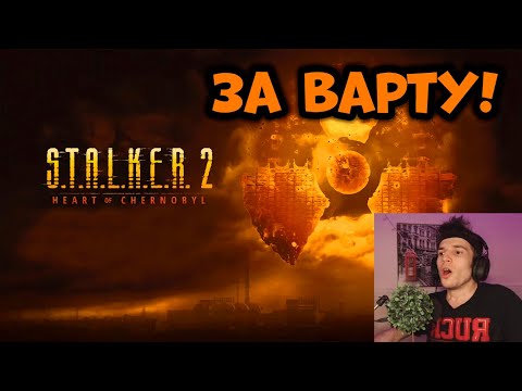 Видео: STALKER 2: Сердце Чернобыля - ПЕРВОЕ ПРОХОЖДЕНИЕ ЗА ВАРТУ ОТ ФАНАТА ! СТРИМ #40