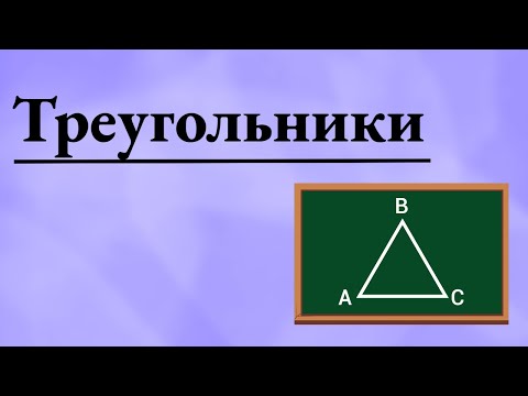Видео: Треугольники