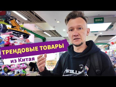 Видео: Товары из Китая для вайлдбериз и озон. Что продавать в 2025 году?