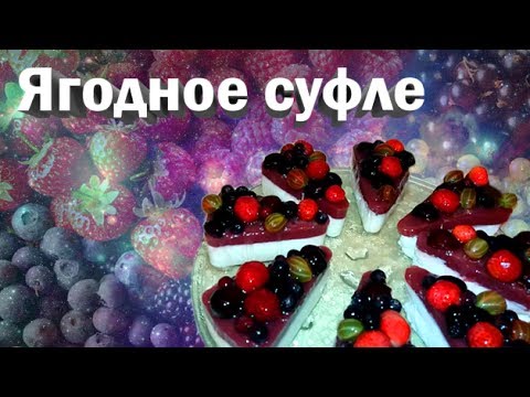 Видео: Фруктово-ягодное суфле "Лакомый кусочек". Рецепт легкого, вкусного  десерта/ Berry souffle.Recipe