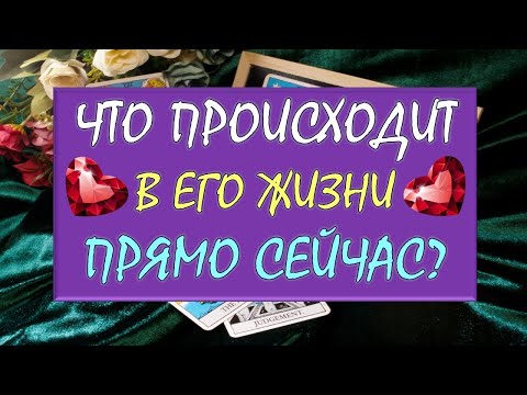 Видео: ❤️ ЧТО ПРОИСХОДИТ В ЕГО ЖИЗНИ ПРЯМО СЕЙЧАС? ❤️ Серия 543 😉 Tarot Diamond Dream Таро