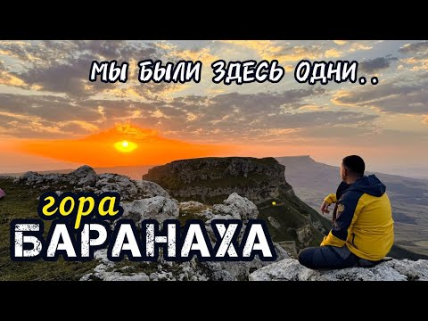 Видео: гора БАРАНАХА! Ради этого мы ходим в походы! 🌄✨