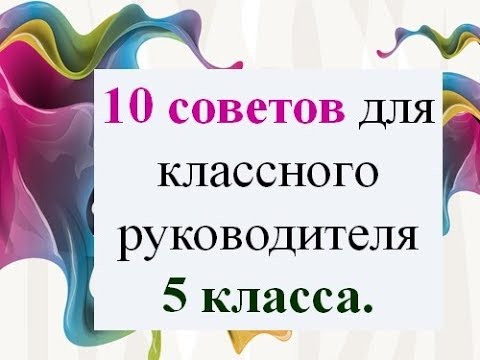 Видео: 10 советов классному руководителю 5 класса