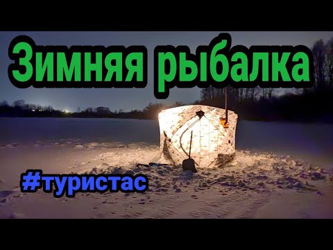 Видео: Зимняя рыбалка. Палатка куб. Печка Следопыт. . Новый выезд