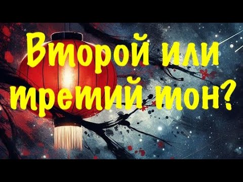 Видео: РАЗНИЦА между вторым и третьим тоном  • Как различить второй и третий тон?  • Китайский язык