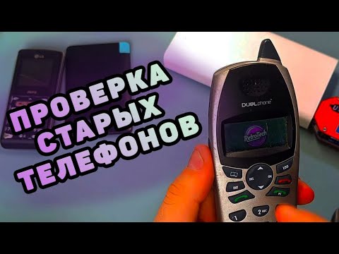 Видео: ПРОВЕРКА СТАРЫХ ТЕЛЕФОНОВ / МОБИЛЬНИКИ 2000-х