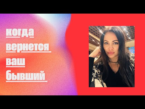 Видео: Почему возвращаются бывшие. В какой это происходит.