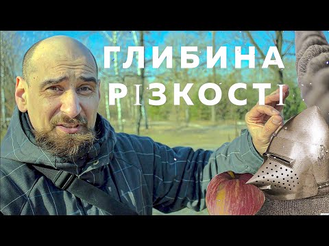 Видео: Фотографія. Урок 5:  діафрагма і глибина різкості, Фотошкола онлайн