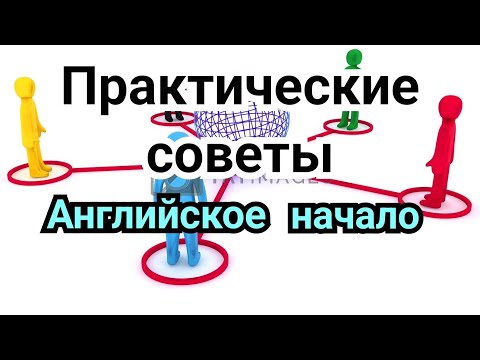 Видео: 10 ) Лекция.   Английское начало.Практические советы.