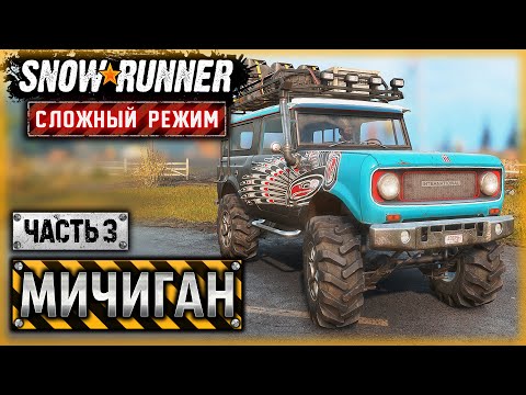 Видео: РАБОТА ДЛЯ БЫВАЛЫХ: В КАРЬЕРЕ ОПЯТЬ ПРОБЛЕМЫ! | Мичиган, США | SNOWRUNNER ⭐ HardMode | (часть 3)