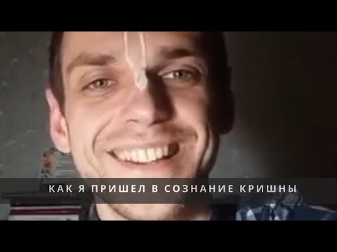 Видео: Как я пришёл в Сознание Кришны - Пандава Прия дас (Величко Павел) Киев