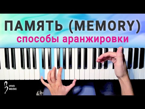 Видео: Как аранжировать мелодию? Песня "Память" из мюзикла "Кошки" | Фортепиано для начинающих