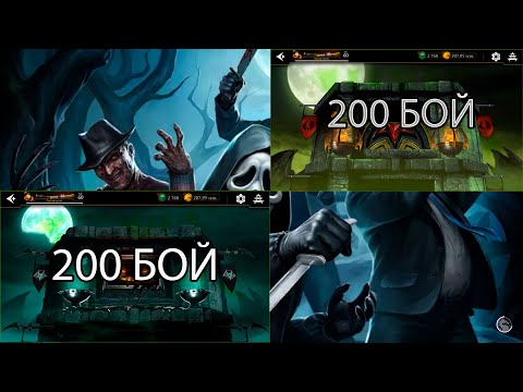 Видео: ДВА 200 БОЯ ➣ ДВЕ НАГРАДЫ ➣ В МОРТАЛ КОМБАТ МОБАЙЛ