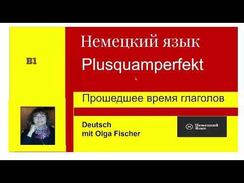 Видео: Немецкий язык  B1  Plusquamperfekt Предпрошедшее время глаголов