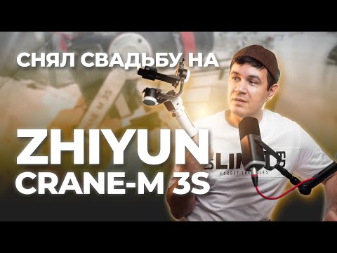 Видео: Свадьба на Zhiyun Crane M 3S