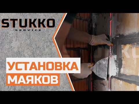 Видео: 6  Установка маяков