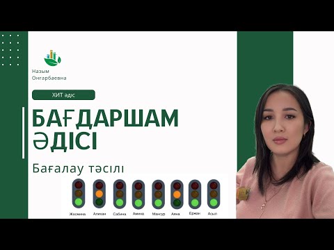Видео: 🚦Бағдаршам әдісі🚦 || Бағалау тәсілі  #назымонгарбаевна #қазақшаконтент