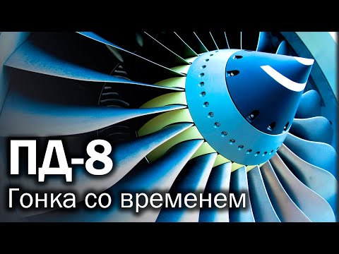 Видео: ПД-8 - новое сердце нового Суперджета