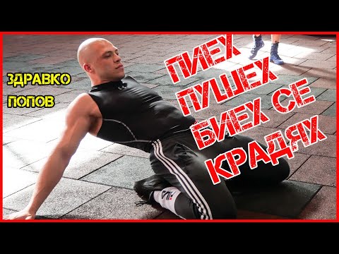 Видео: Здравко Попов: Без бокса щях да съм в ЗАТВОРА [ИНТЕРВЮ]