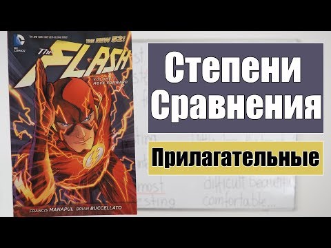 Видео: Степени сравнения прилагательных. Флэш/ Flash! Комиксы. Часть 1.