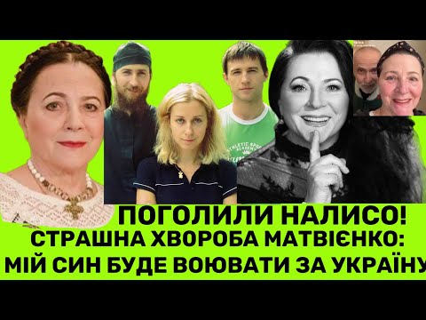 Видео: СТРАШНА ХВ0Р0БА НІНИ МАТВІЄНКО+ТАЄМНИЦЯ,ЯКУ РОЗКРИЛА ПЕРЕД СМЕPТЮ:СИН НАС ЗАХИЩАЄ,ЧОЛОВІК ПРИСМЕРТІ