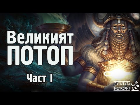 Видео: Истината за Великият ПОТОП - Част I: Спомени | Скритата История Е12