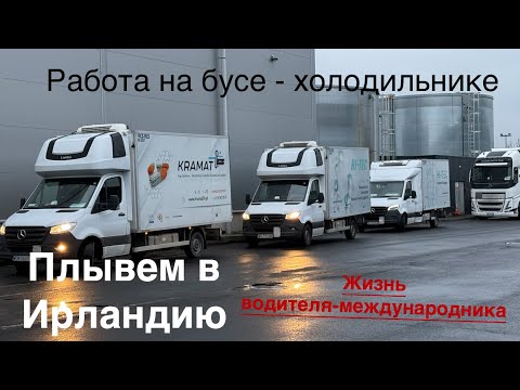 Видео: Работа на бусе-холодильнике.Плыву первый раз в Ирландию) Жизнь водителя-международника