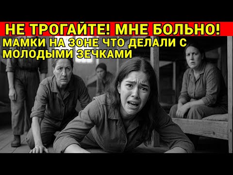 Видео: ОПУЩЕННЫЕ на Женской ЗОНЕ: Реальная Шокирующая история Женщин в Тюрьмах!