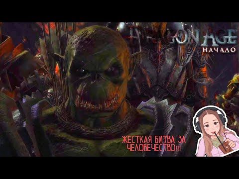 Видео: Dragon Age: Origins/ ВРЕМЯ ВОЕВАТЬ/ № 4
