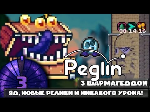 Видео: Peglin (#14) - Символ статуса и масс-токсичность. Забег руины на одном ХП!