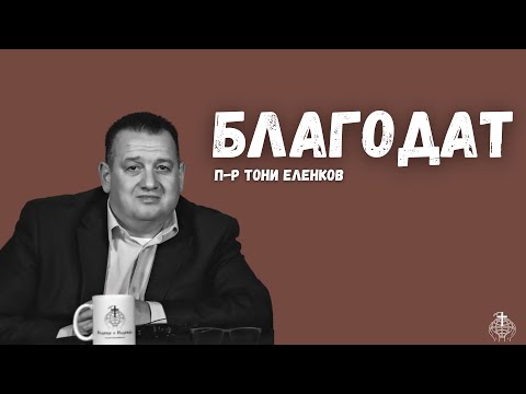 Видео: Предаването "Бъдеще и Надежда" с п-р Тони Еленков на тема "Благодат"