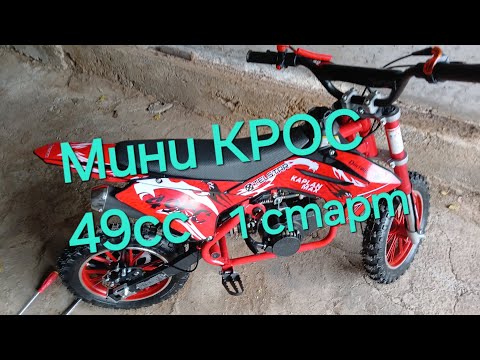 Видео: Мини КРОС първи СТАРТ Малък КРОСОВ МОТОР - KAPLAN MAX 49CC