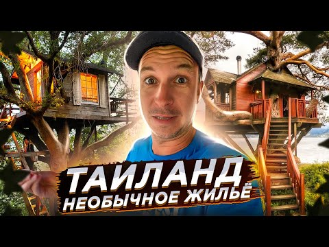 Видео: ТАИЛАНД! НОЧУЕМ В ДЖУНГЛЯХ!