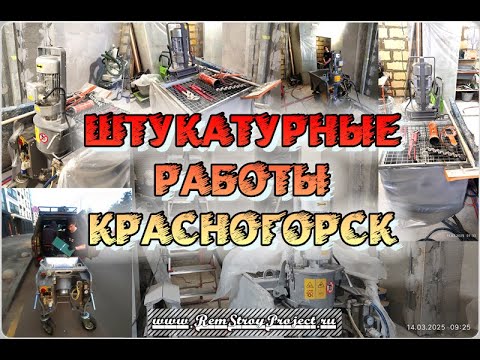Видео: ШТУКАТУРНЫЕ РАБОТЫ - КРАСНОГОРСК