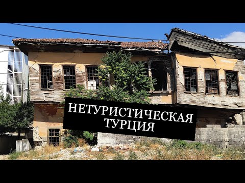 Видео: Бурдур, Ыспарта, Эгирдир - прогулка по малоизвестым городам, находящимся вблизи Антальи