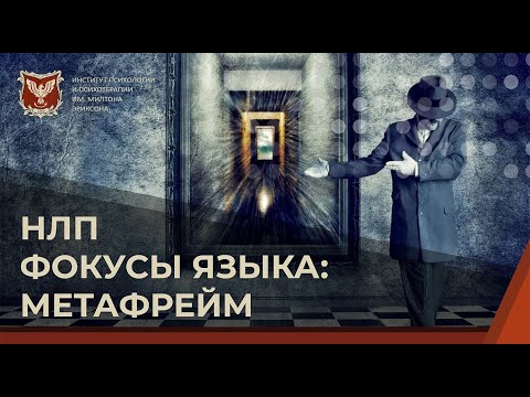 Видео: 💢 НЛП-мастер: Фокусы языка. Метафрейм