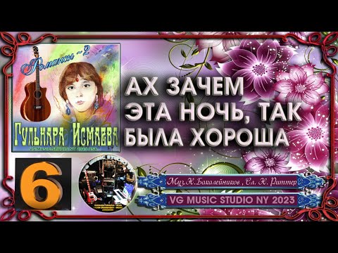 Видео: ГУЛЬНАРА ИСМАЕВА 💗 АХ ЗАЧЕМ ЭТА НОЧЬ, ТАК БЫЛА ХОРОША 💗 GULNARA ISMAEVA 💗 ROMANCES 2 💗NY✈ KAZAN ℒℴѵℯ