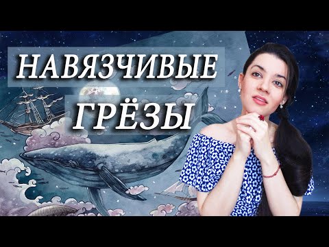 Видео: Куда приводят мечты? Навязчивые фантазии. Как бороться с богатым воображением, которое мешает жить