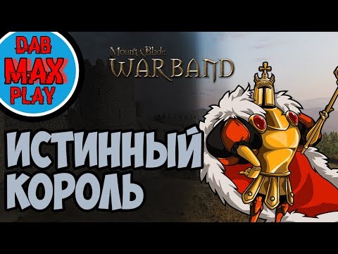 Видео: КАК СТАТЬ ИСТИННЫМ КОРОЛЁМ В Mount And Blade WarBand?