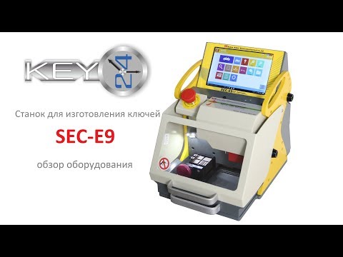 Видео: SEC-E9 обзор станка с ЧПУ для изготовления ключей