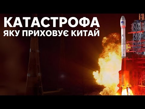 Видео: Січанська катастрофа, або як китайська космічна ракета знищила ціле селище.