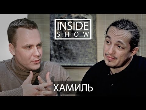 Видео: INSIDE SHOW - ХАМИЛЬ (КАСТА)Ч.1 - О КАСТЕ, БАСТЕ И МНОГОТОЧИИ