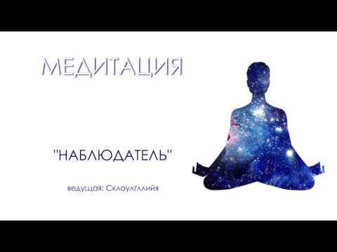 Видео: Медитация "Наблюдатель"