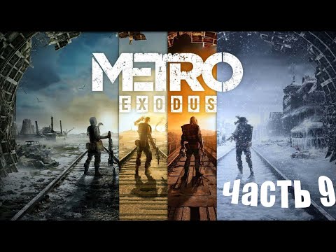 Видео: Прохождение Metro Exodus: Без комментариев - Часть 9: Тайга: Часть 2