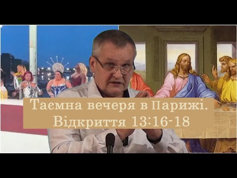 Видео: Таємна вечеря в Парижі. Відкриття 13:16-18 ч.149
